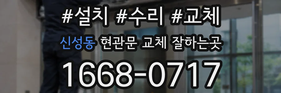 신성동 현관문 교체 잘하는곳