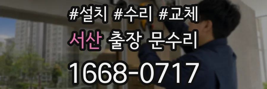 서산 출장 문수리