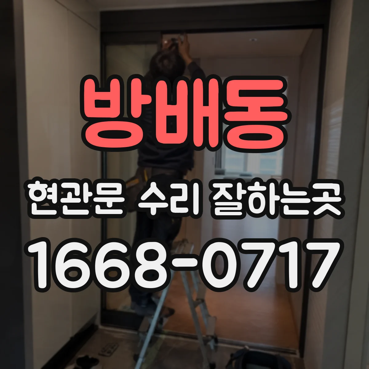 방배동 현관문 수리 잘하는곳