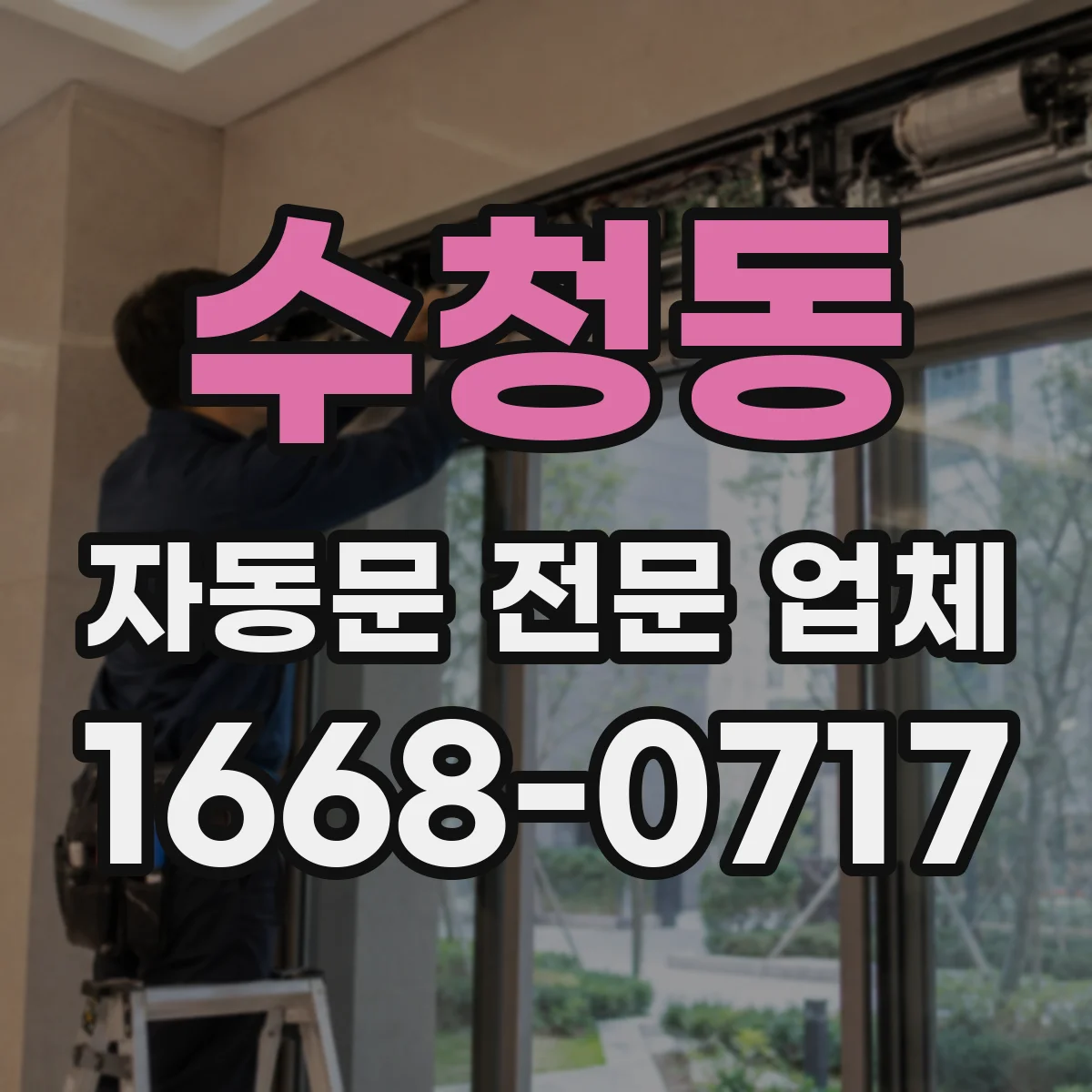 수청동 자동문 전문 업체