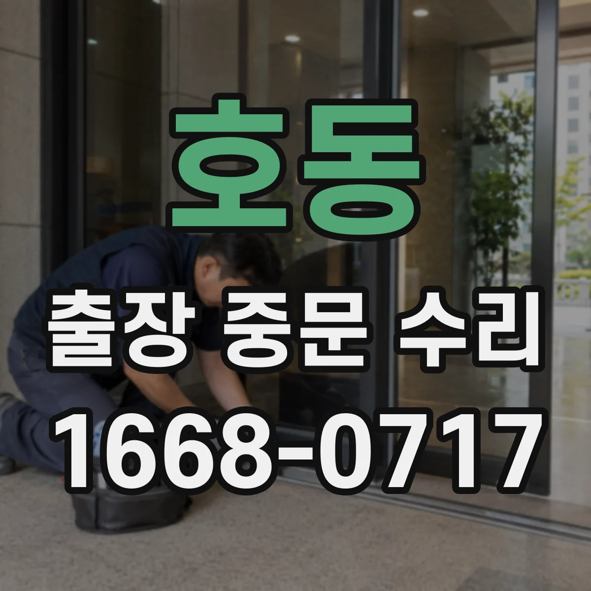 호동 출장 중문 수리