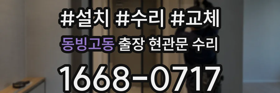 동빙고동 출장 현관문 수리