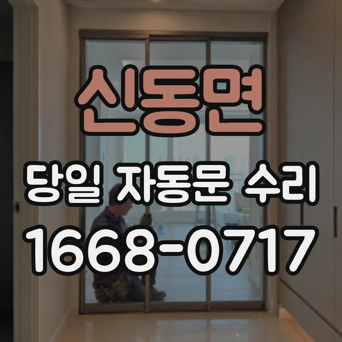 신동면 당일 자동문 수리