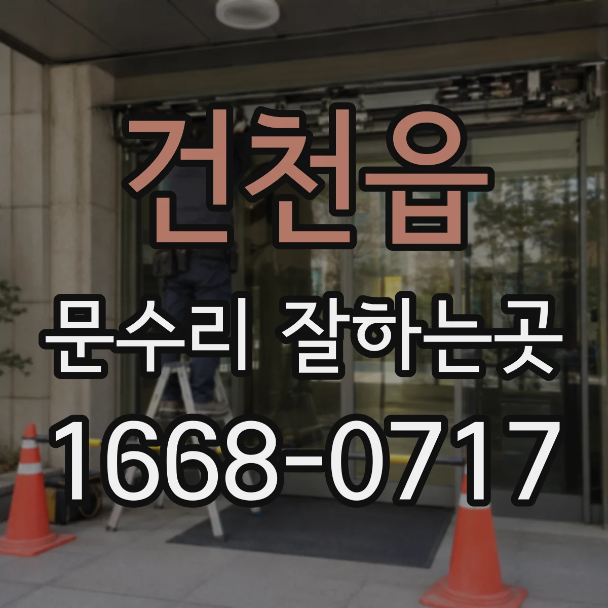 건천읍 문수리 잘하는곳