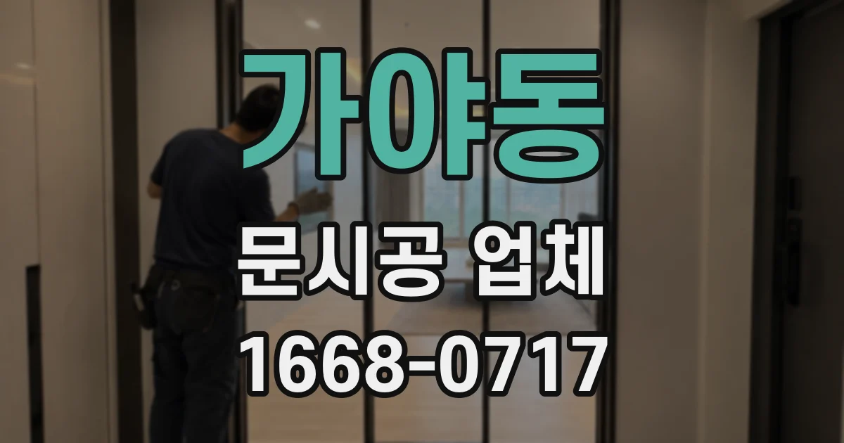 가야동 문시공 업체
