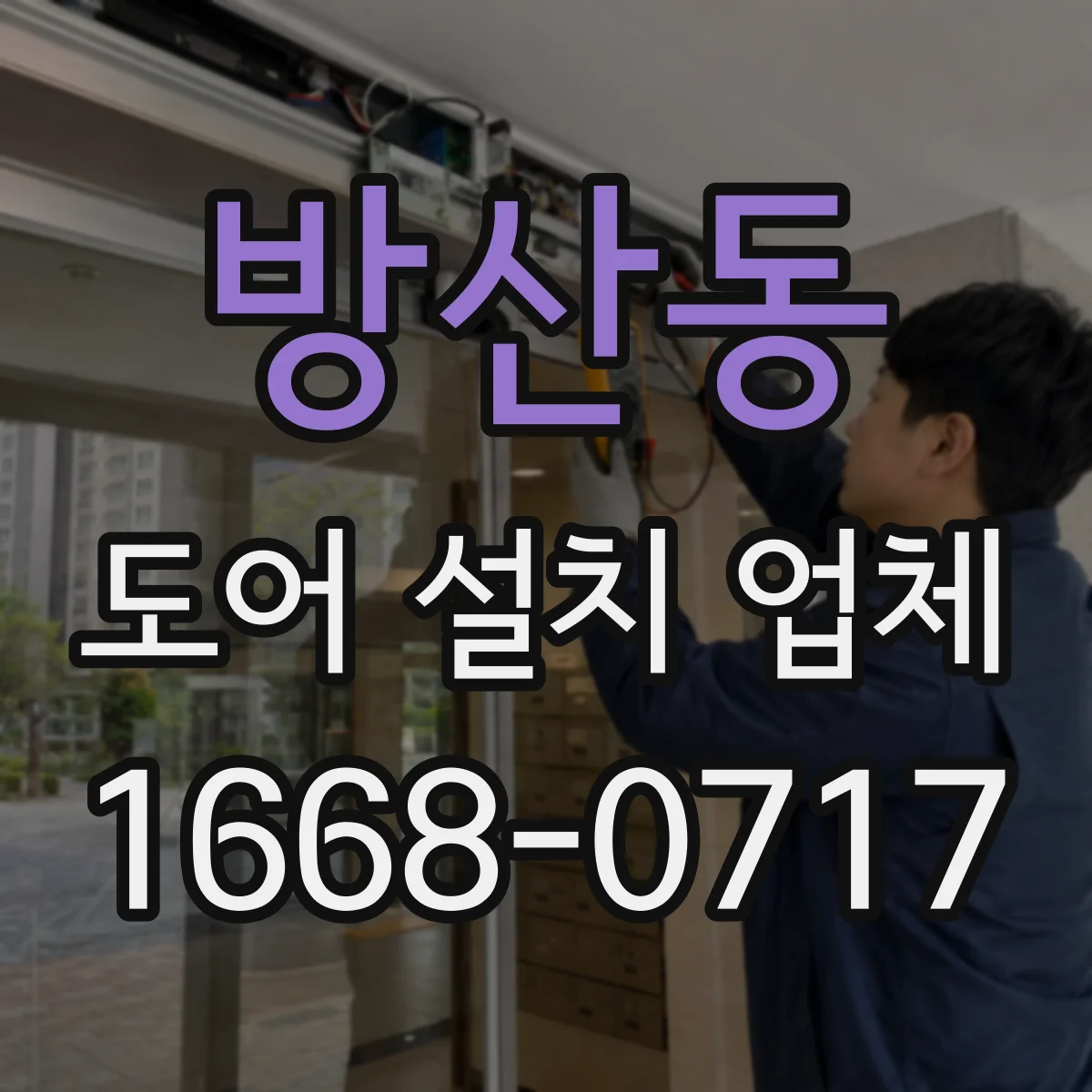 방산동 도어 설치 업체