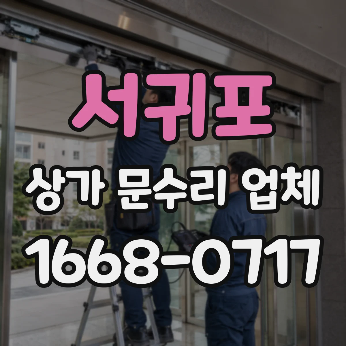 서귀포 상가 문수리 업체 공용현관 잠금쇠 헛돌 때 수리 방법