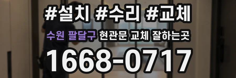 수원 팔달구 현관문 교체 잘하는곳
