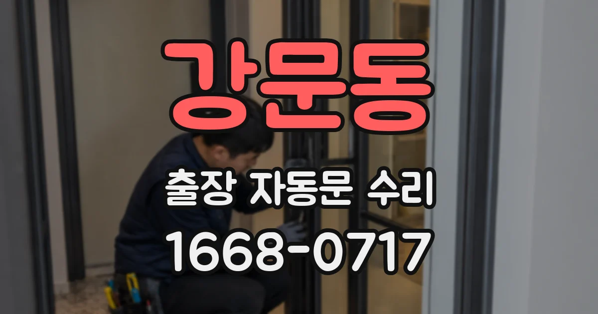 강문동 출장 자동문 수리