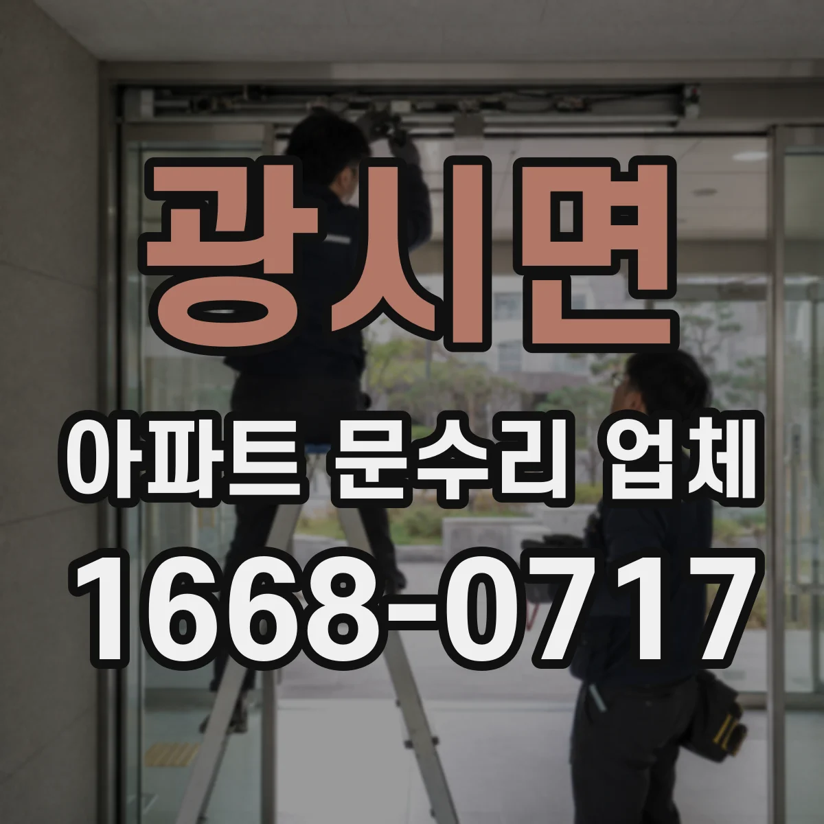 광시면 아파트 문수리 업체
