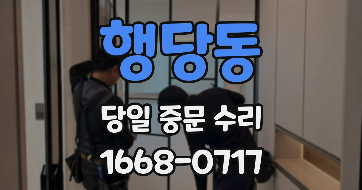 행당동 당일 중문 수리