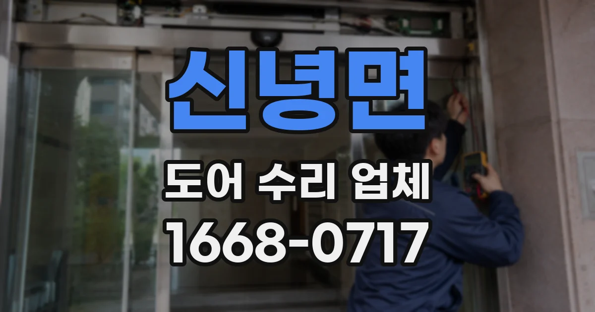신녕면 도어 수리 업체
