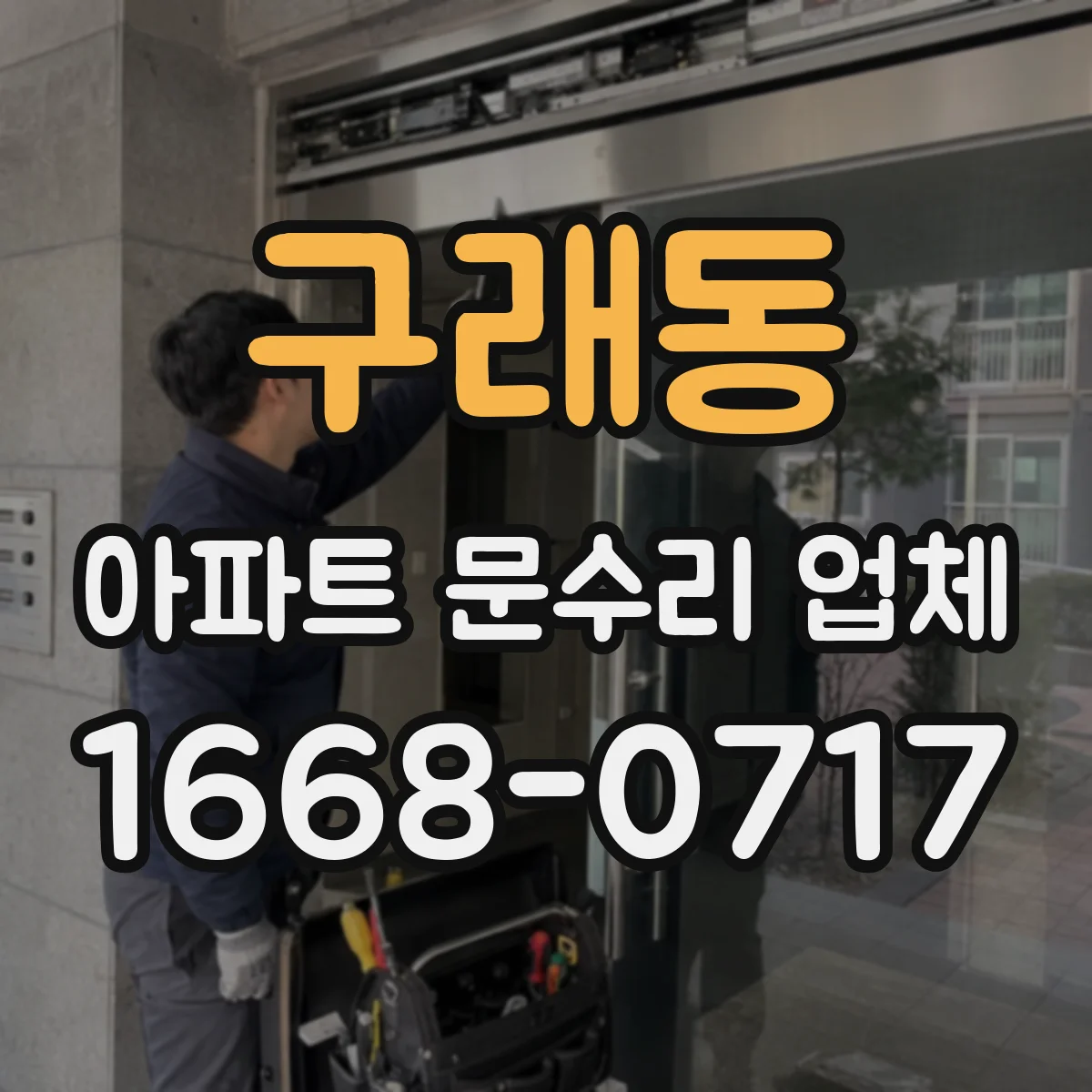 구래동 아파트 문수리 업체
