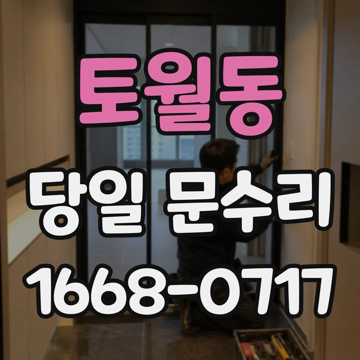 토월동 당일 문수리