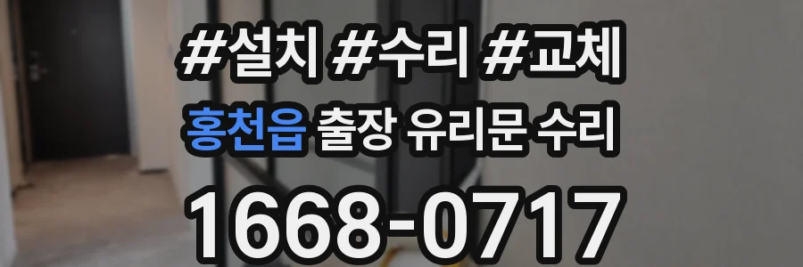 홍천읍 출장 유리문 수리