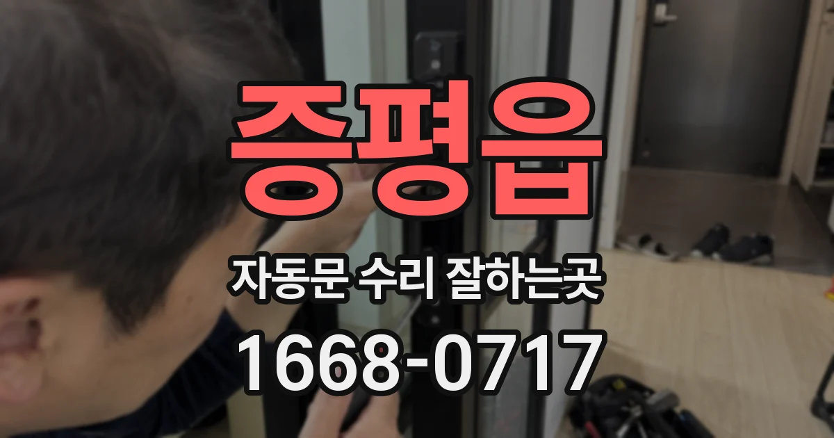 증평읍 자동문 수리 잘하는곳