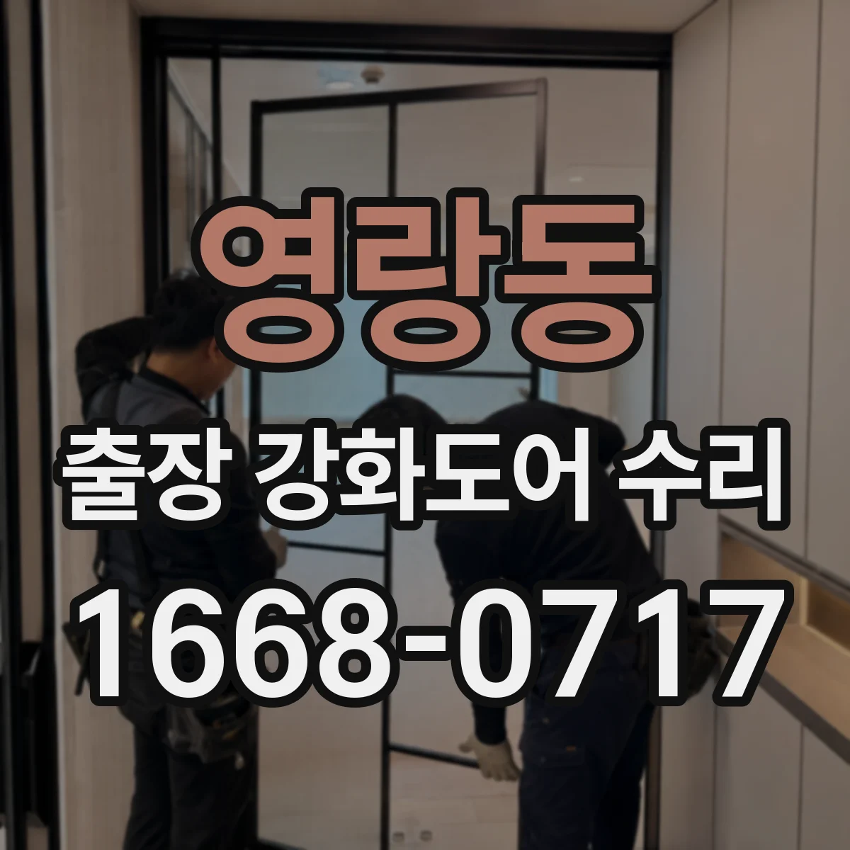 영랑동 출장 강화도어 수리