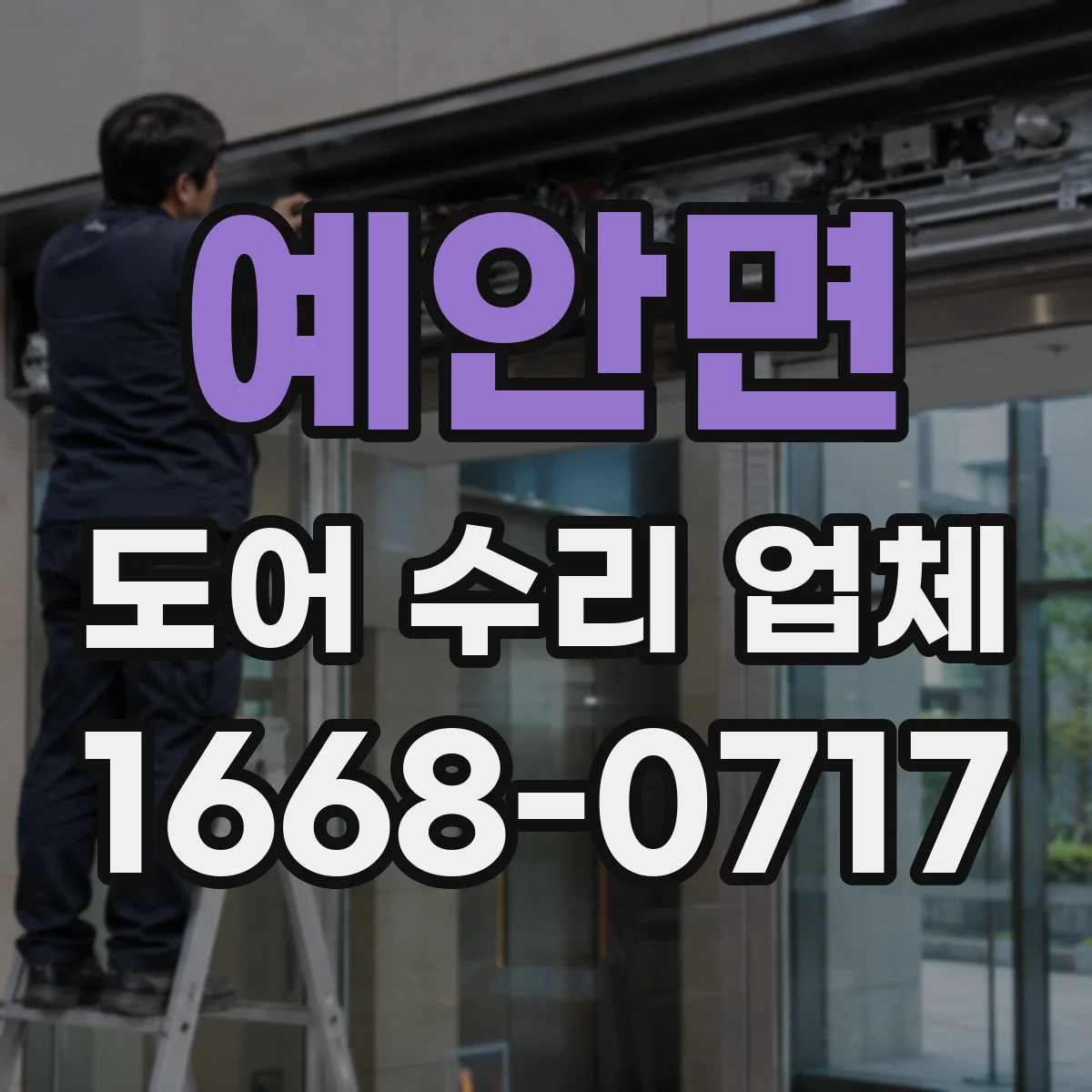 예안면 도어 수리 업체 미닫이문 레일 휨이나 들뜸 수리 방법 안내