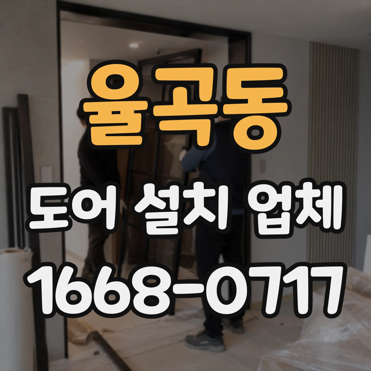 율곡동 도어 설치 업체 도면보다 중요한 설치 전 측정 포인트와 유의점