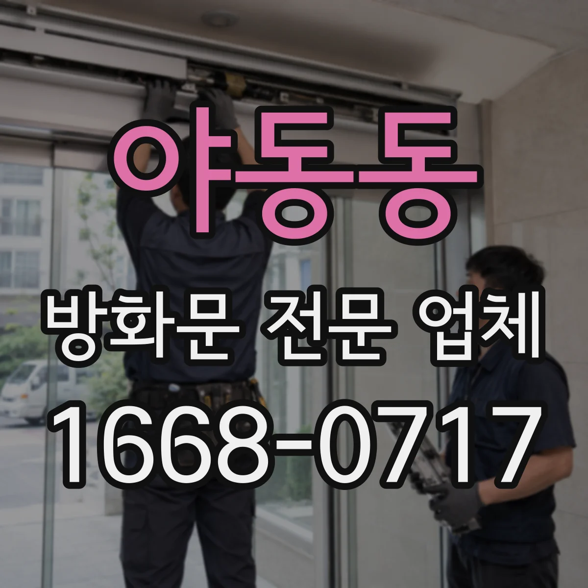 야동동 방화문 전문 업체