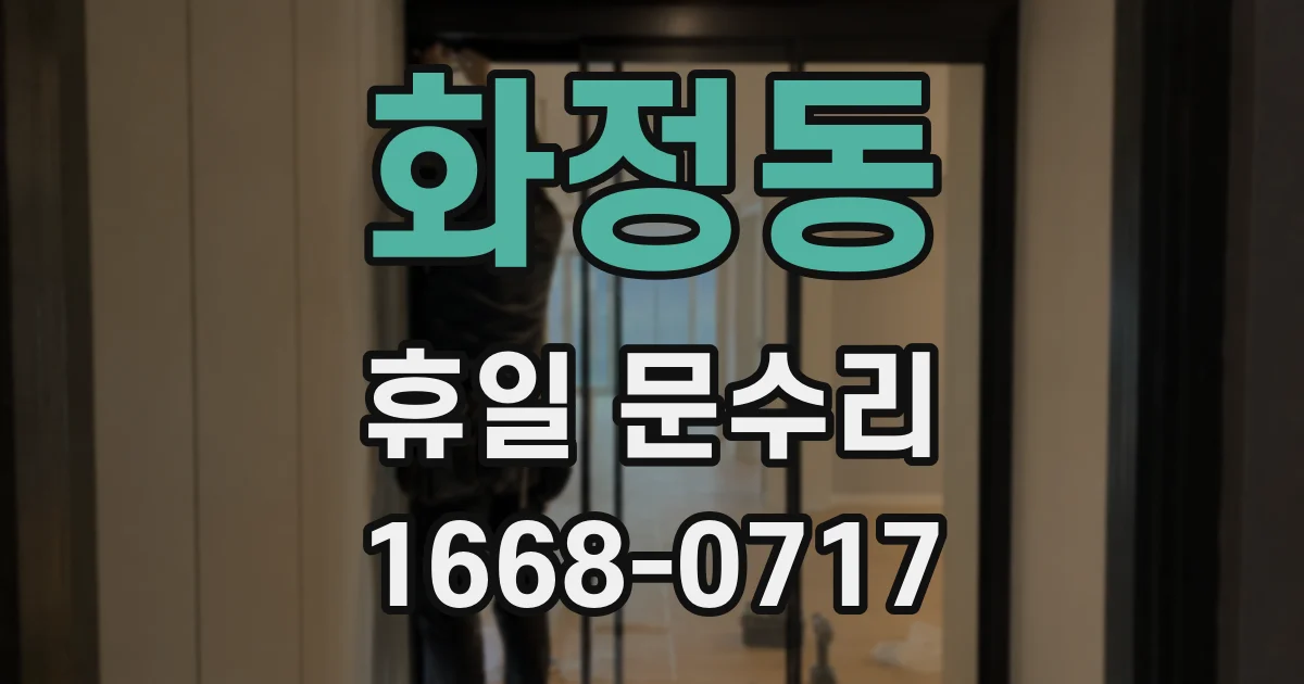 화정동 휴일 문수리