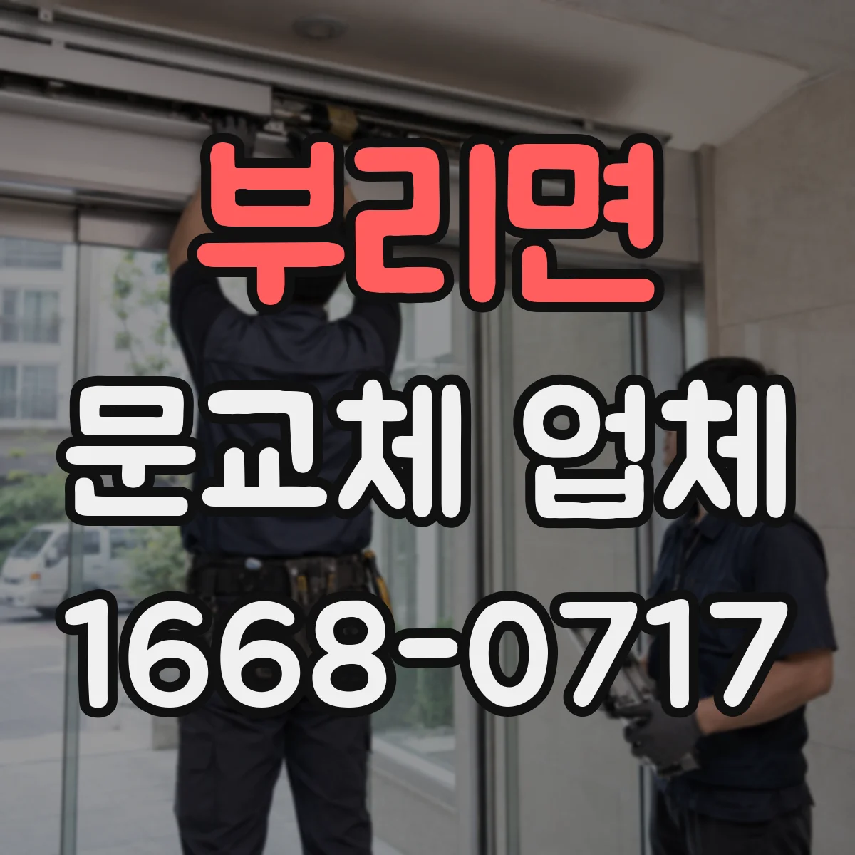 부리면 문교체 업체