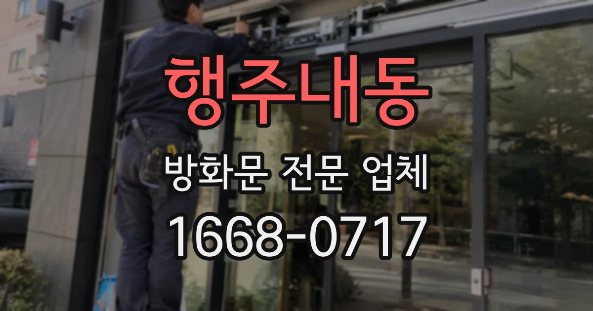행주내동 방화문 전문 업체