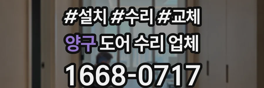양구 도어 수리 업체