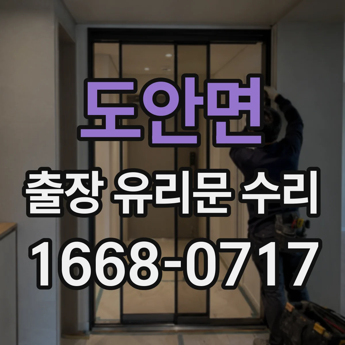 도안면 출장 유리문 수리