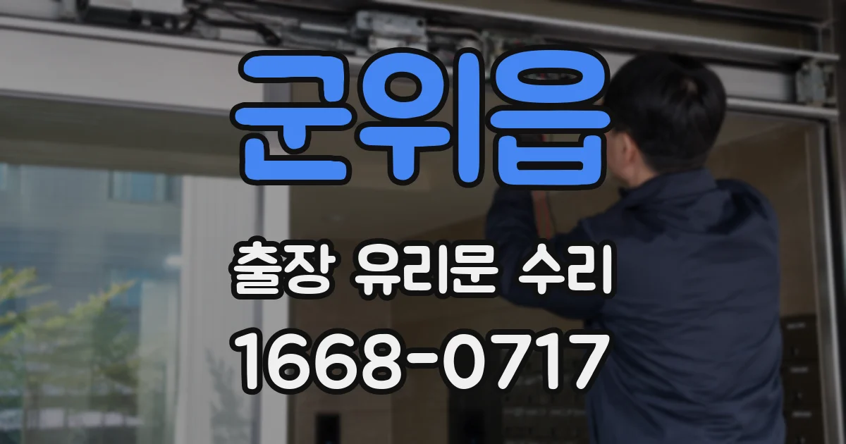 군위읍 출장 유리문 수리