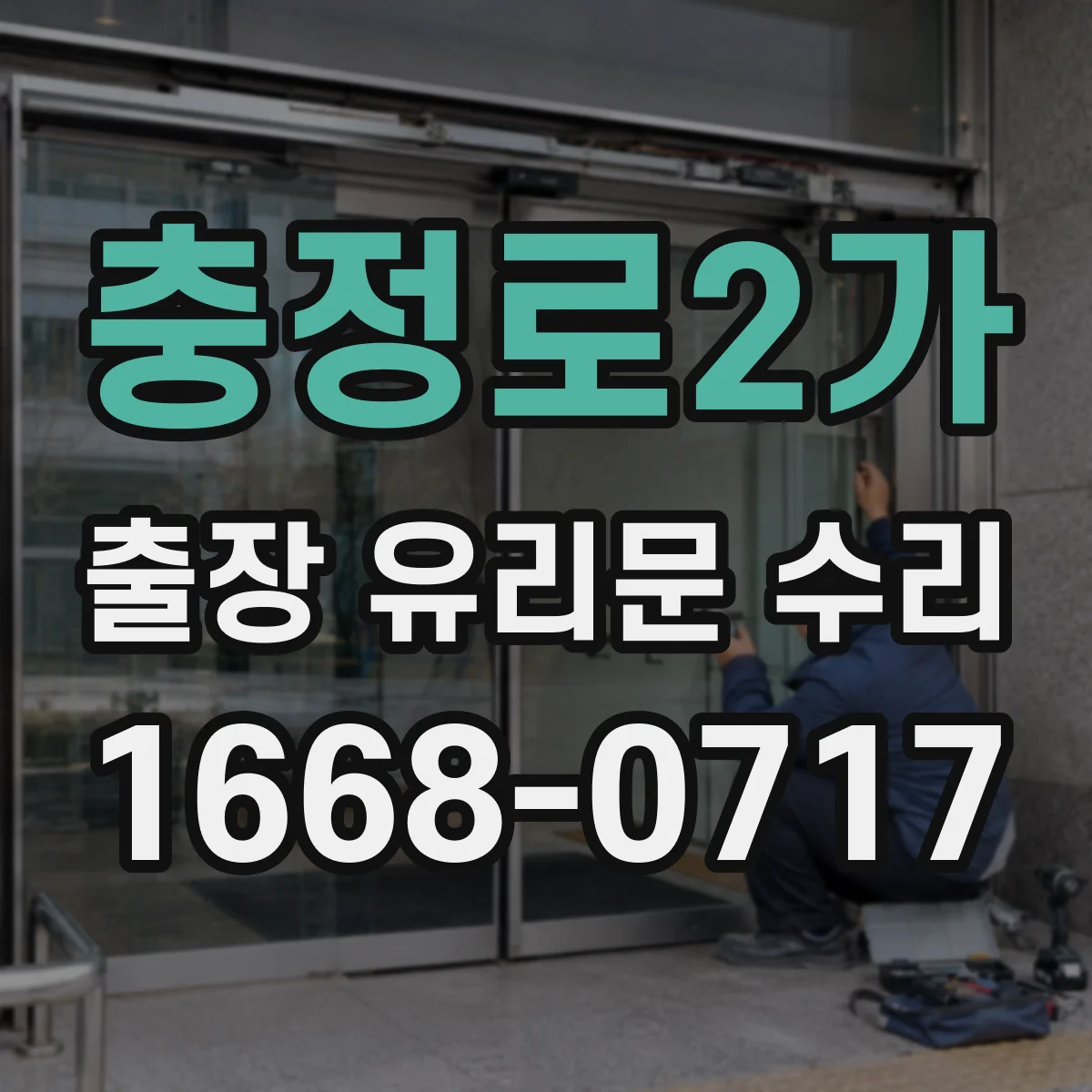 충정로2가 출장 유리문 수리