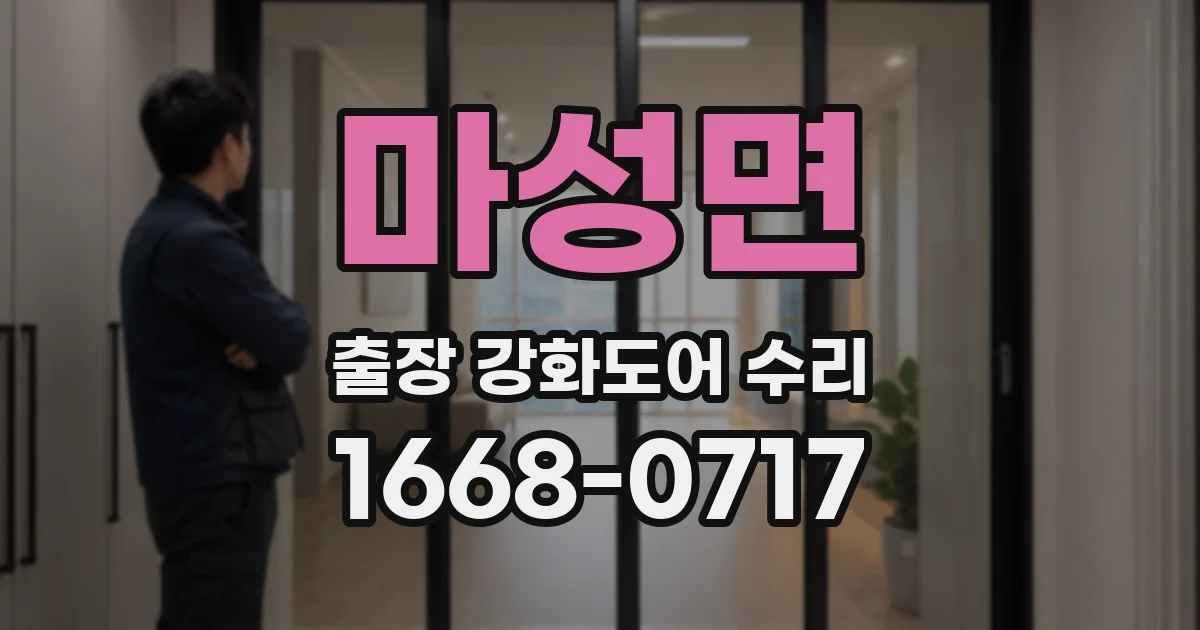 마성면 출장 강화도어 수리