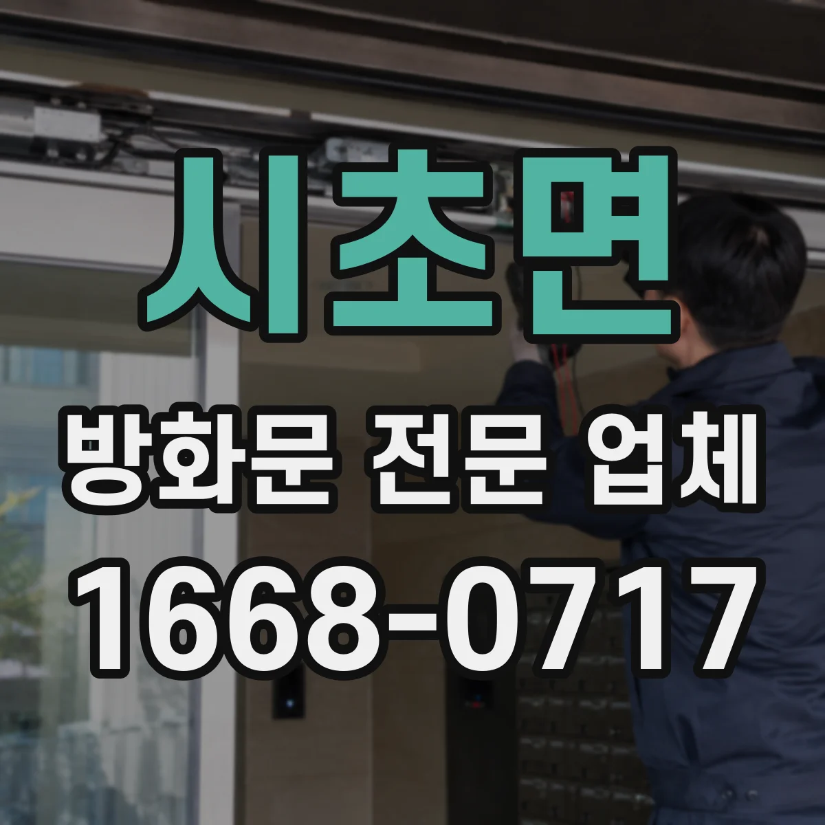 시초면 방화문 전문 업체