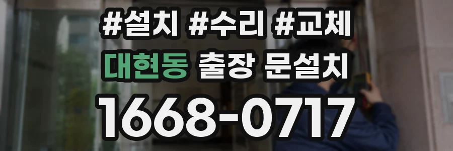 대현동 출장 문설치