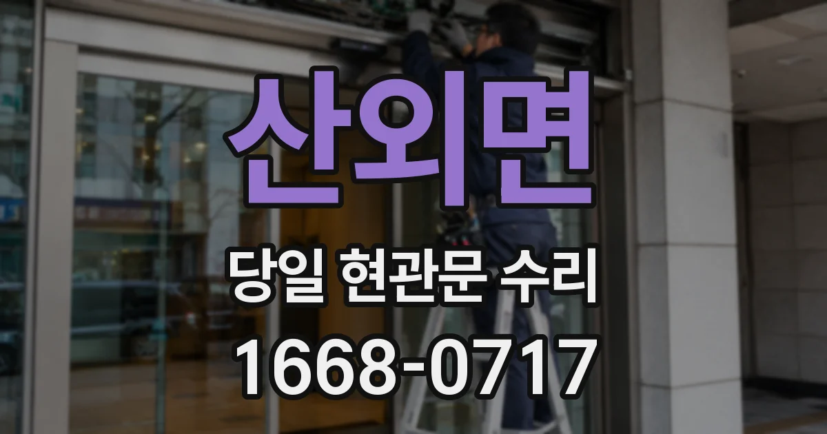 산외면 당일 현관문 수리