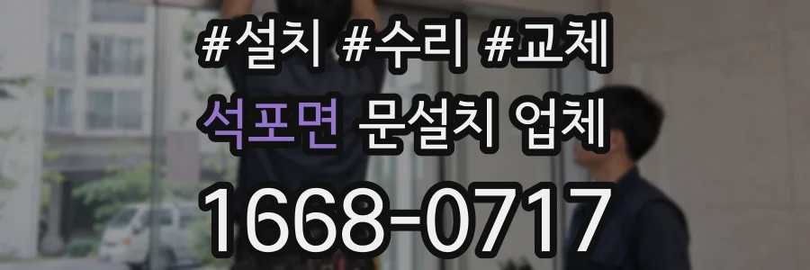 석포면 문설치 업체