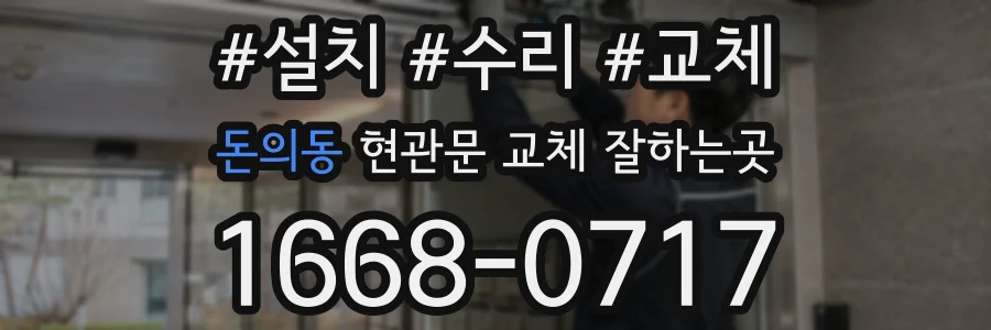 돈의동 현관문 교체 잘하는곳