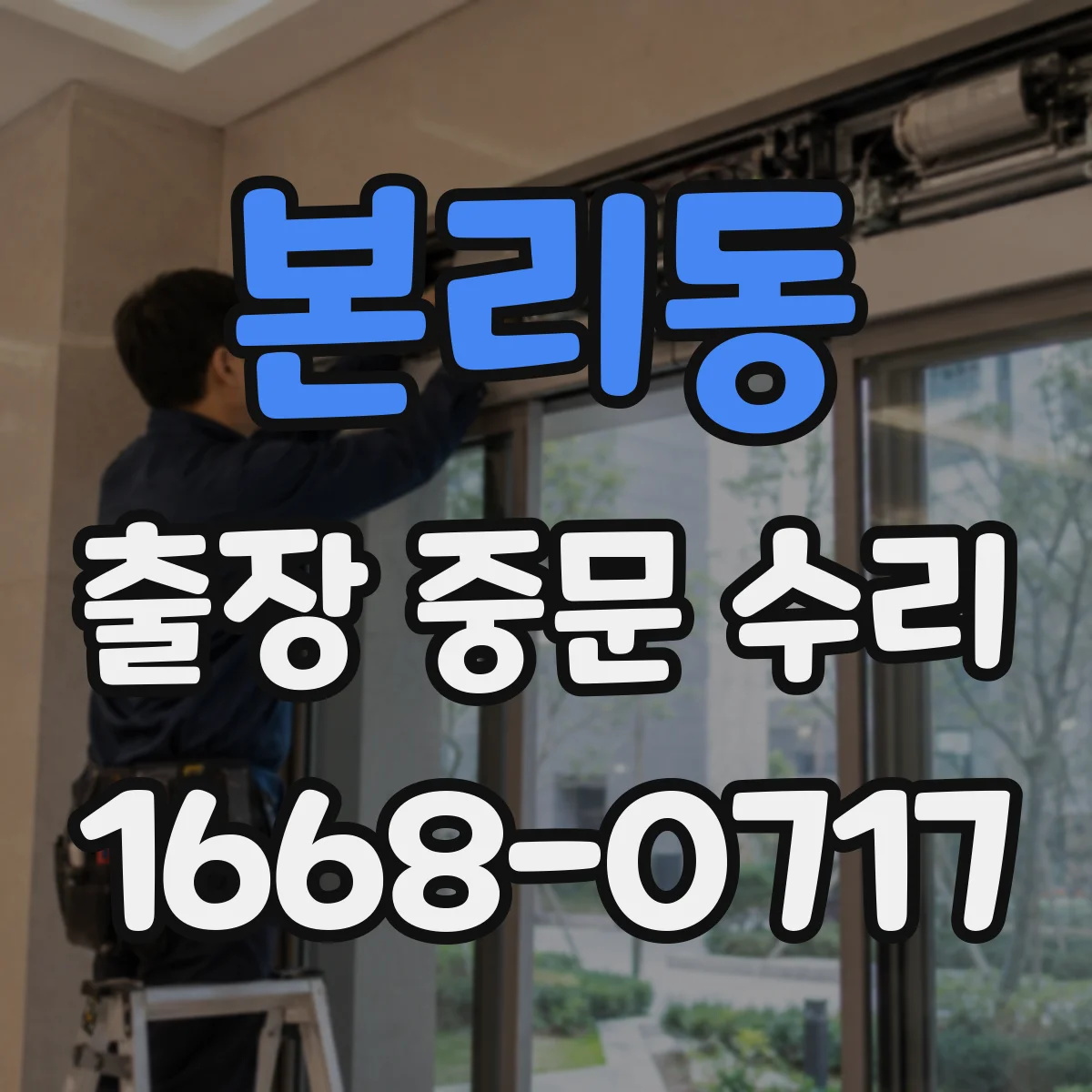 본리동 출장 중문 수리