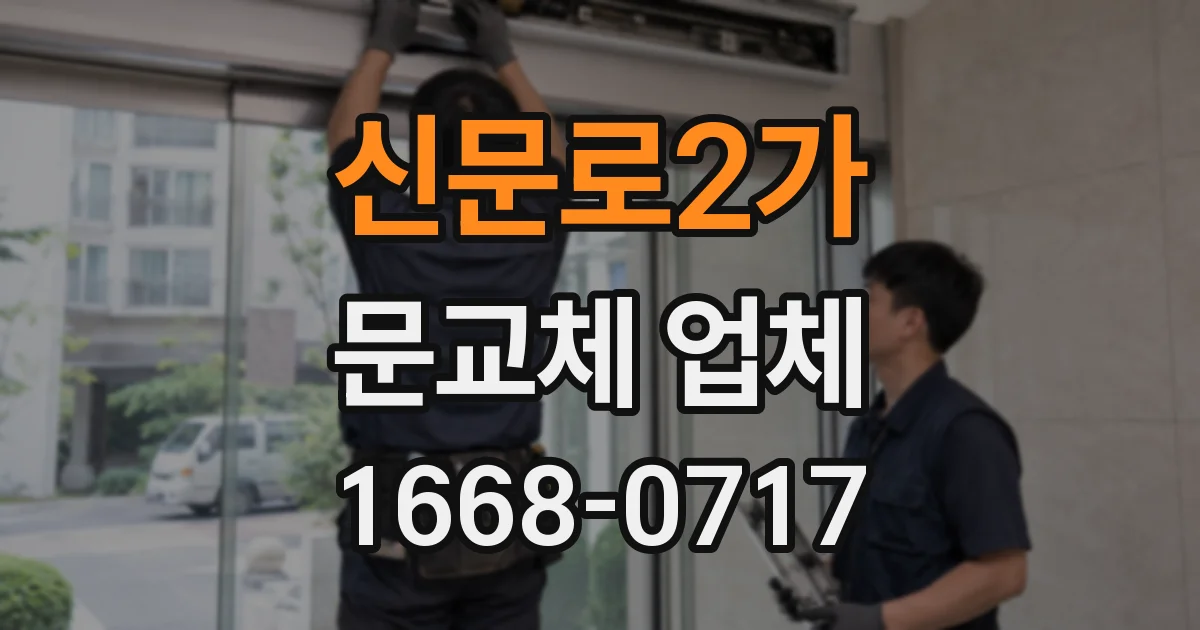 신문로2가 문교체 업체