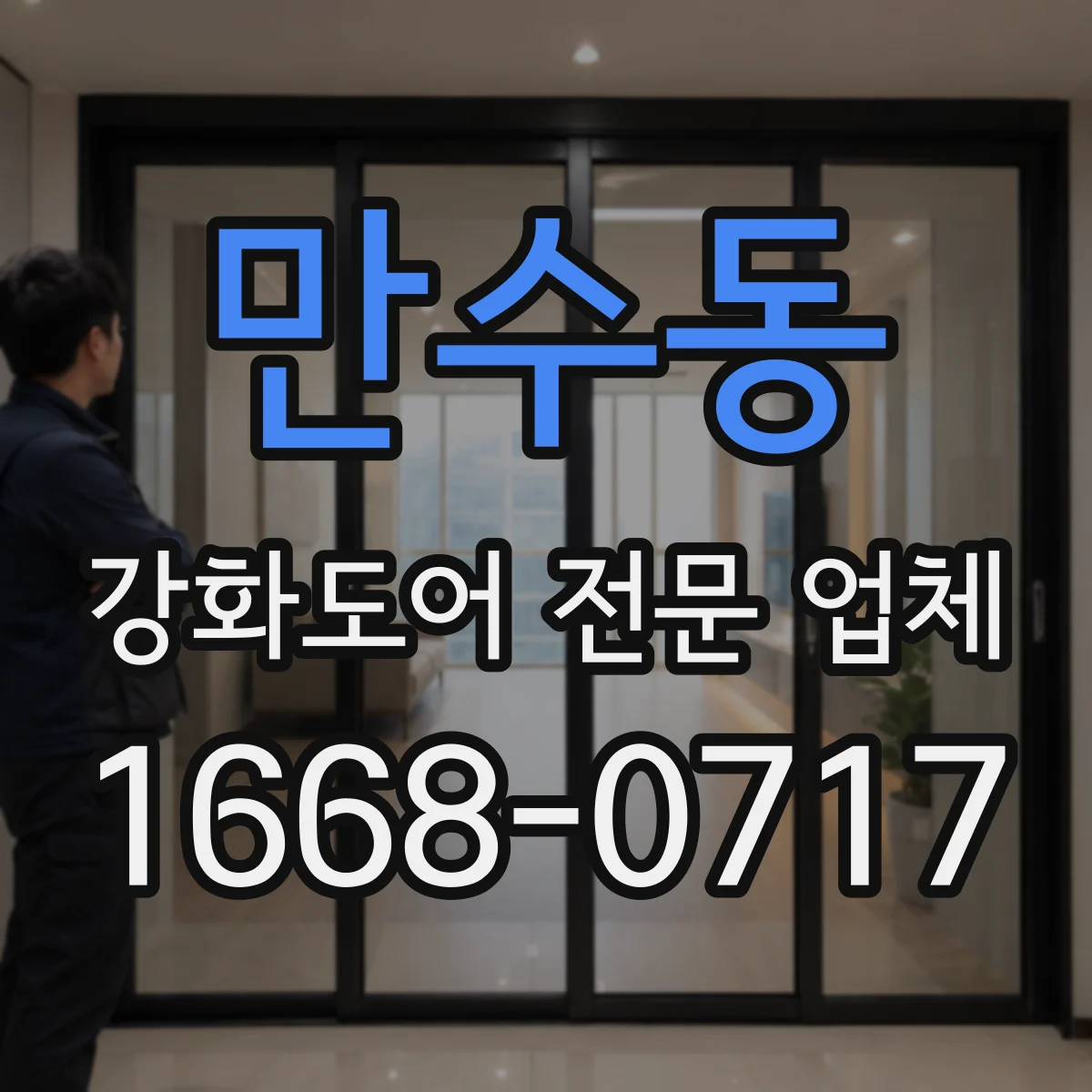 만수동 강화도어 전문 업체
