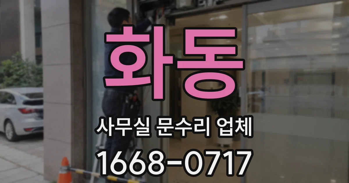 화동 사무실 문수리 업체