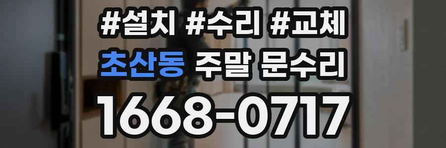 초산동 주말 문수리