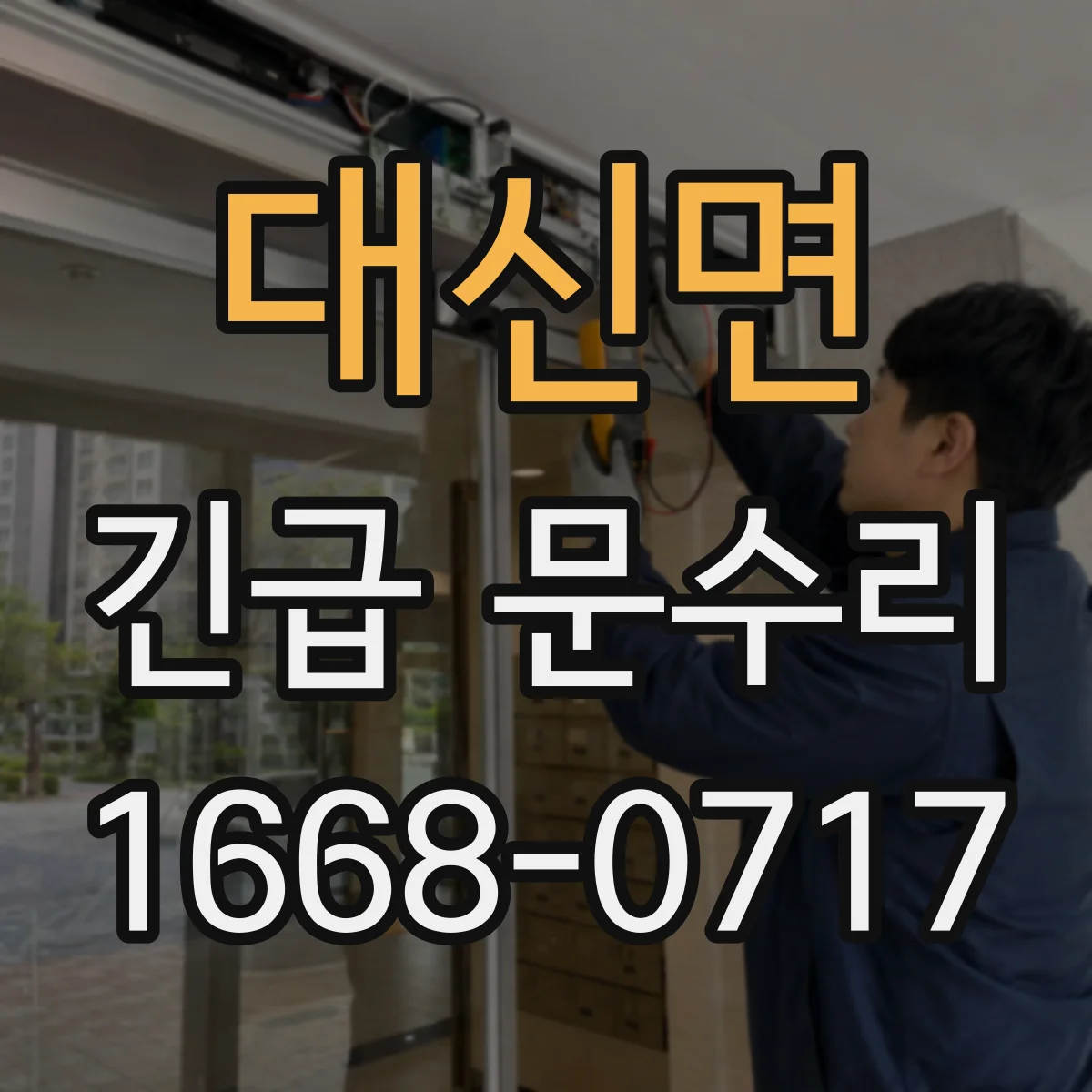 대신면 긴급 문수리