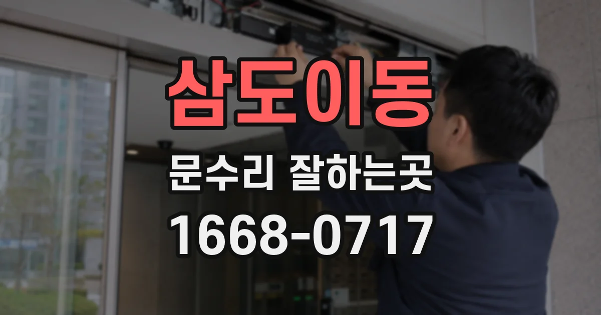 삼도이동 문수리 잘하는곳