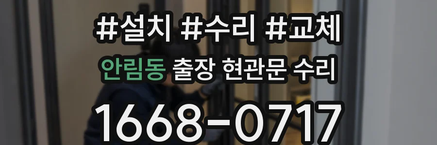 안림동 출장 현관문 수리