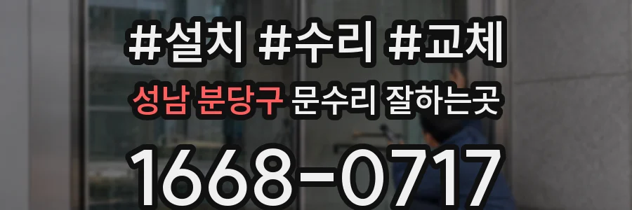 성남 분당구 문수리 잘하는곳
