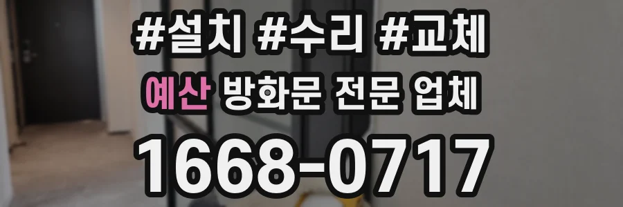 예산 방화문 전문 업체