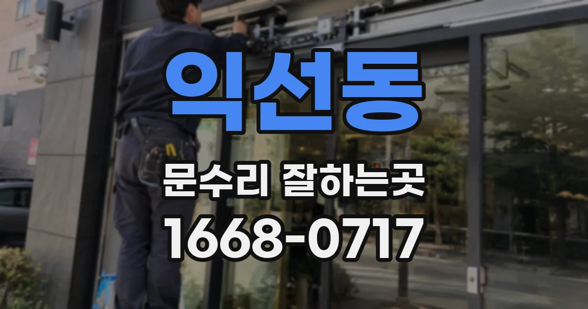 익선동 문수리 잘하는곳
