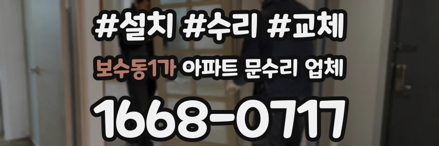 보수동1가 아파트 문수리 업체