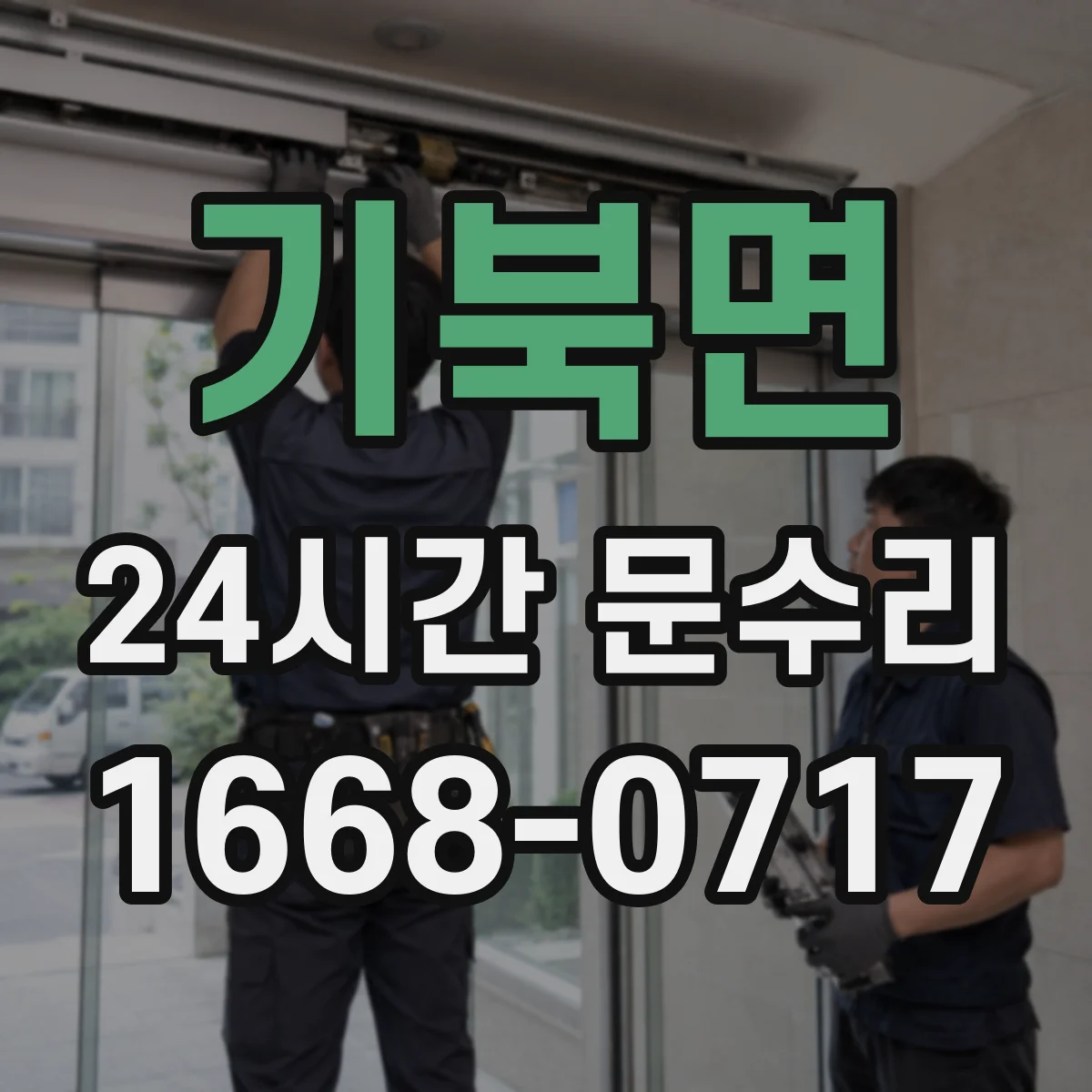 기북면 24시간 문수리